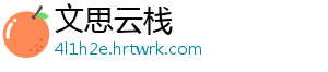文思云栈